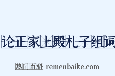 论正家上殿札子组词是什么意思的图片
